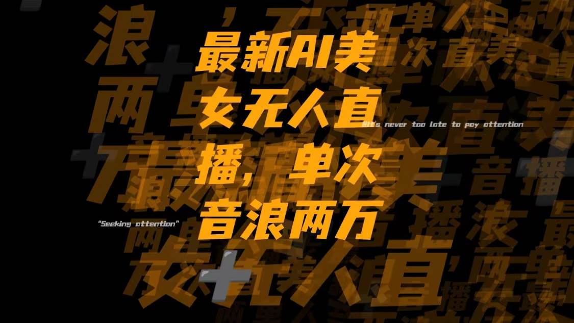 最新Ai美女无人直播,单次直播音浪两万+时点搞钱-网创项目资源站-副业项目-创业项目-搞钱项目时点搞钱