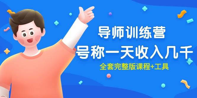 最近很火的《导师训练营》号称一天收入几千（全套完整版课程+工具）时点搞钱-网创项目资源站-副业项目-创业项目-搞钱项目时点搞钱