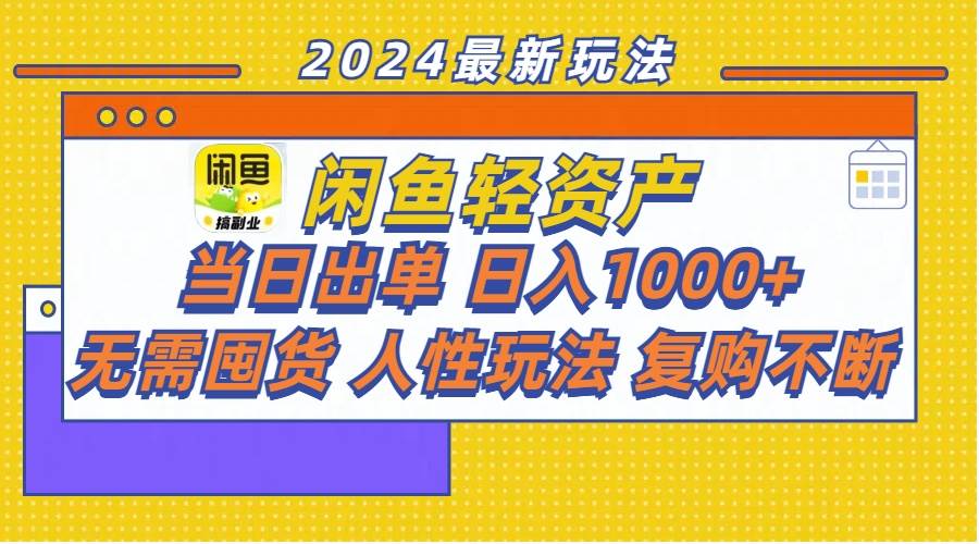闲鱼轻资产  当日出单 日入1000+ 无需囤货人性玩法复购不断时点搞钱-网创项目资源站-副业项目-创业项目-搞钱项目时点搞钱
