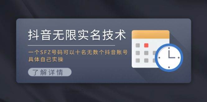 抖音无限实名技术：一个SFZ号码可以十名无数个抖音账号，具体自己实操时点搞钱-网创项目资源站-副业项目-创业项目-搞钱项目时点搞钱