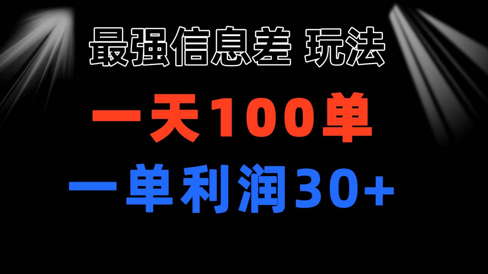 最强信息差玩法 小众而刚需赛道 一单利润30+ 日出百单 做就100%挣钱时点搞钱-网创项目资源站-副业项目-创业项目-搞钱项目时点搞钱
