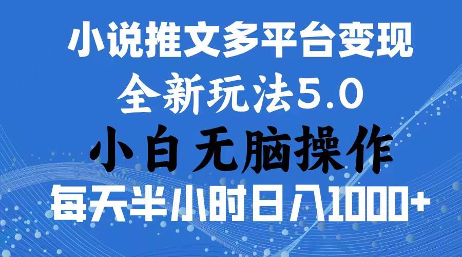 2024年6月份一件分发加持小说推文暴力玩法 新手小白无脑操作日入1000+ …时点搞钱-网创项目资源站-副业项目-创业项目-搞钱项目时点搞钱