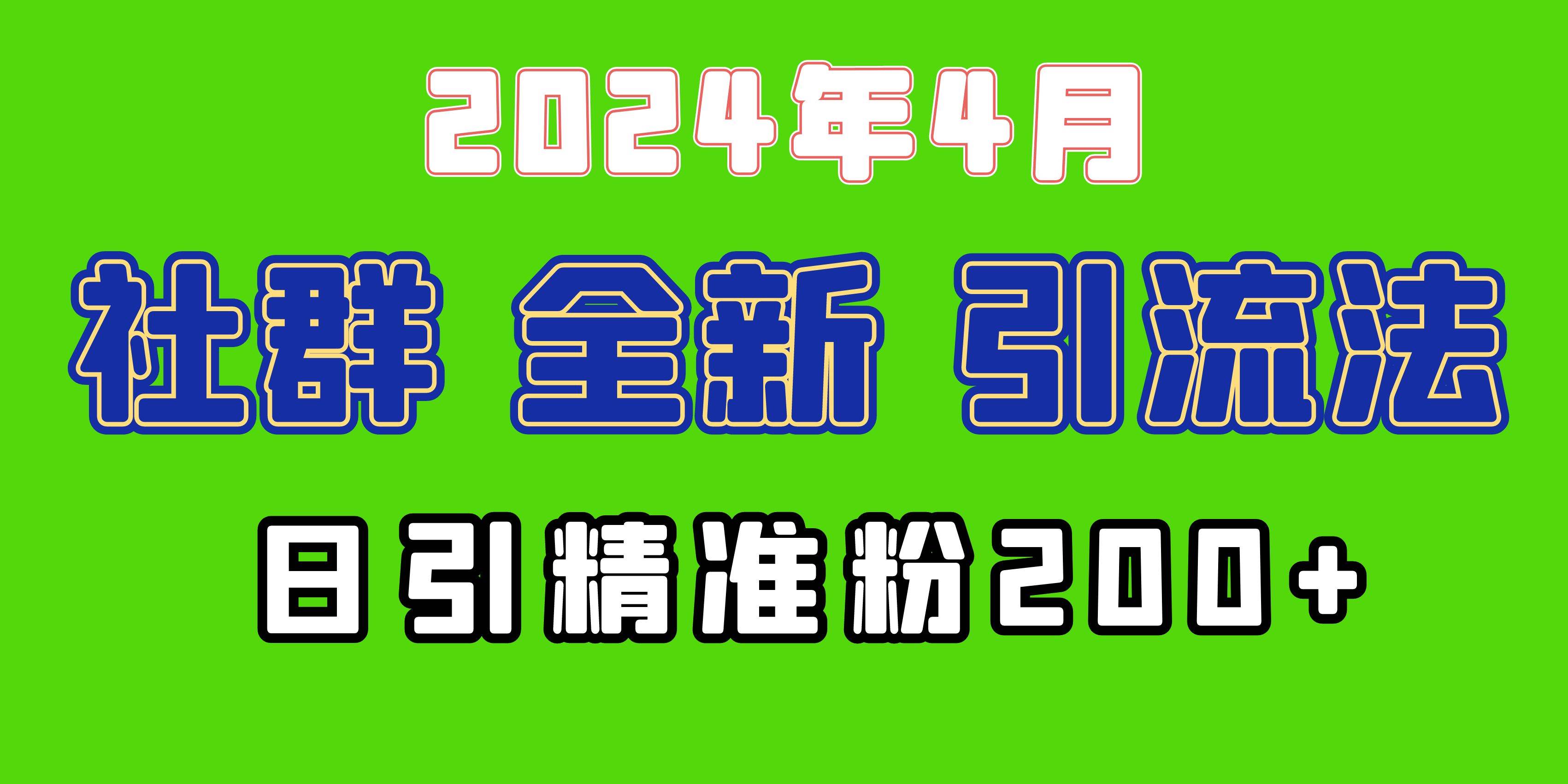 2024年全新社群引流法，加爆微信玩法，日引精准创业粉兼职粉200+，自己…时点搞钱-网创项目资源站-副业项目-创业项目-搞钱项目时点搞钱