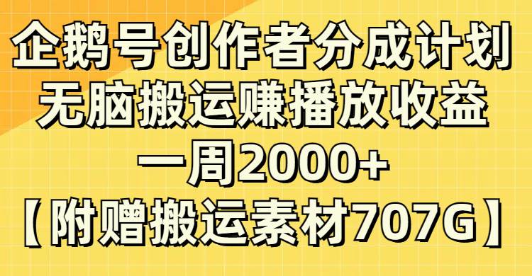企鹅号创作者分成计划，无脑搬运赚播放收益，一周2000+【附赠无水印直接搬运】时点搞钱-网创项目资源站-副业项目-创业项目-搞钱项目时点搞钱