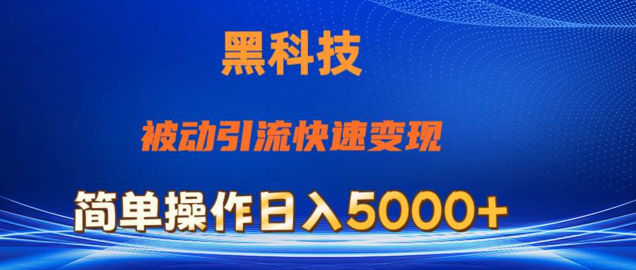 抖音黑科技，被动引流，快速变现，小白也能日入5000+最新玩法时点搞钱-网创项目资源站-副业项目-创业项目-搞钱项目时点搞钱