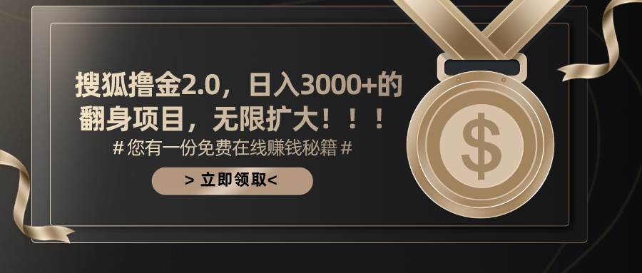 搜狐撸金2.0日入3000+，可无限扩大的翻身项目时点搞钱-网创项目资源站-副业项目-创业项目-搞钱项目时点搞钱