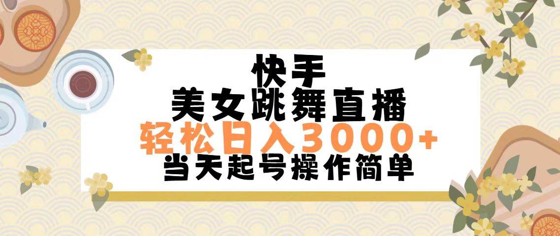 快手美女跳舞直播，轻松日入3000+简单无脑时点搞钱-网创项目资源站-副业项目-创业项目-搞钱项目时点搞钱