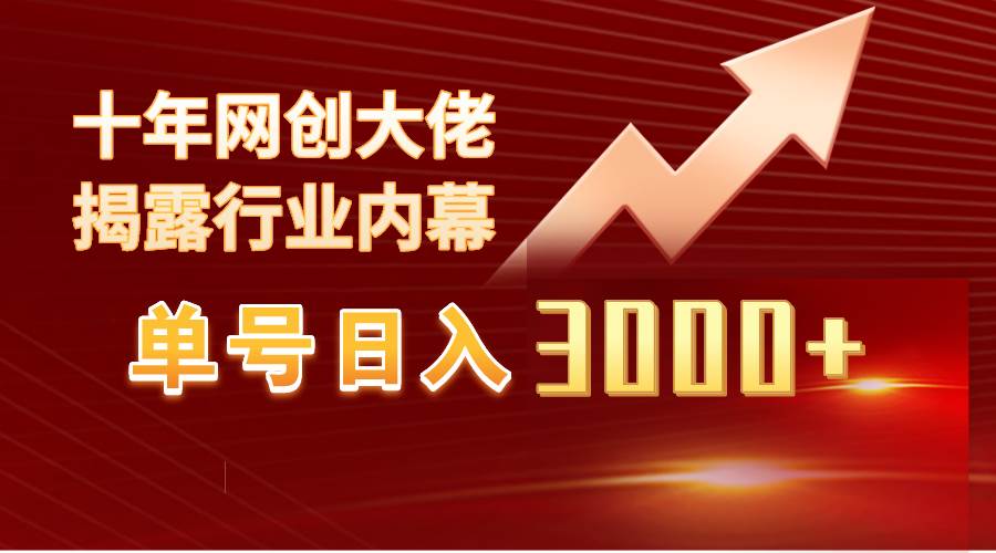 单号日入3000+，工作室内部无脑美女视频玩法，100%过原创时点搞钱-网创项目资源站-副业项目-创业项目-搞钱项目时点搞钱