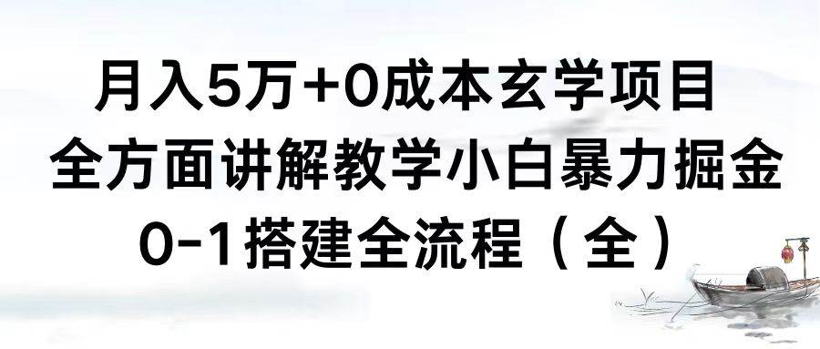 月入5万+0成本玄学项目，全方面讲解教学，0-1搭建全流程（全）小白暴力掘金时点搞钱-网创项目资源站-副业项目-创业项目-搞钱项目时点搞钱