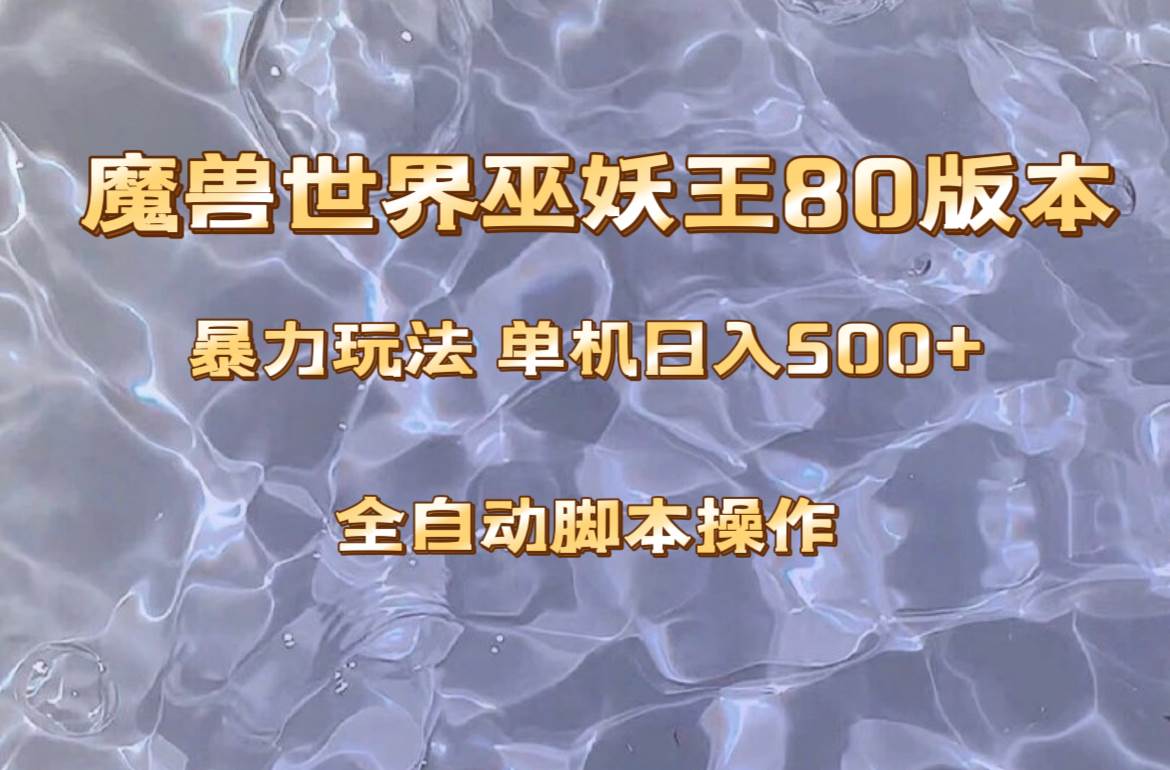 魔兽巫妖王80版本暴利玩法，单机日入500+，收益稳定操作简单。时点搞钱-网创项目资源站-副业项目-创业项目-搞钱项目时点搞钱