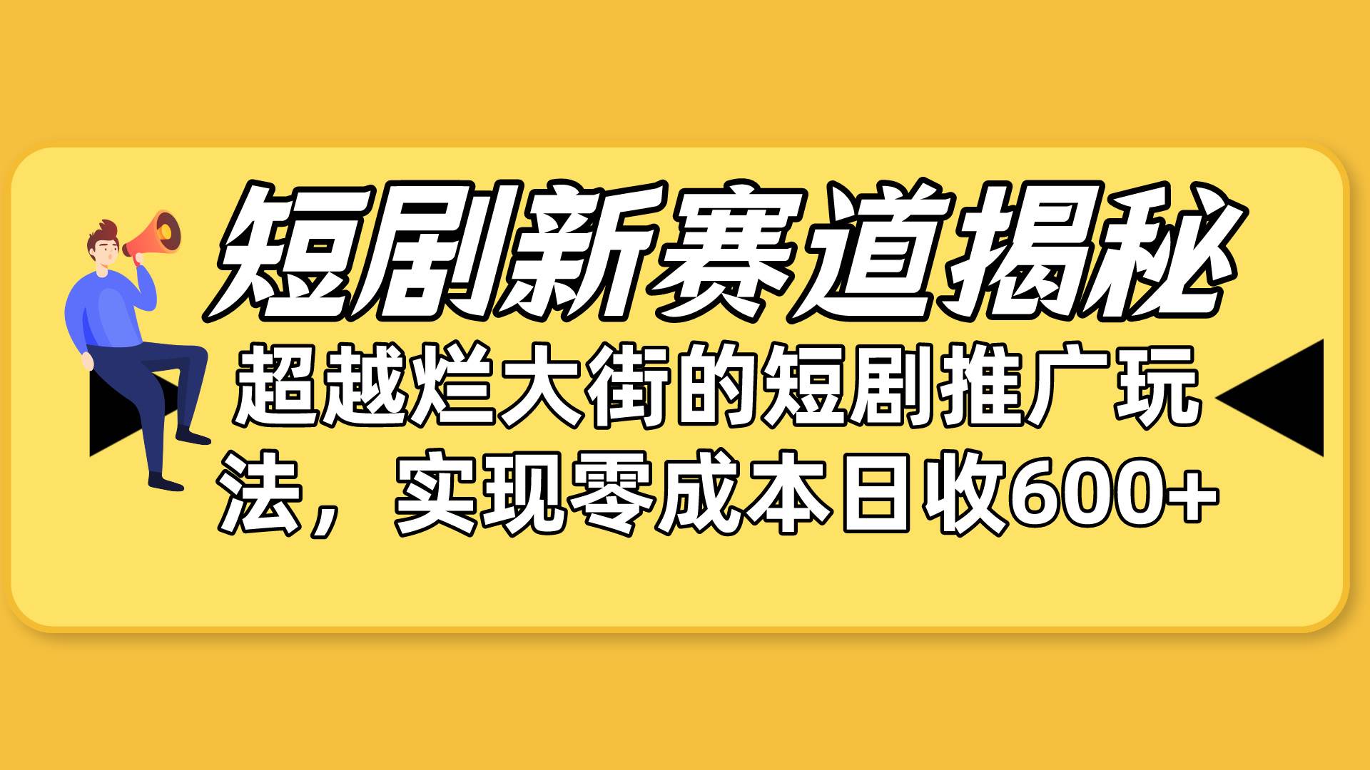 短剧新赛道揭秘：如何弯道超车，超越烂大街的短剧推广玩法，实现零成本…时点搞钱-网创项目资源站-副业项目-创业项目-搞钱项目时点搞钱