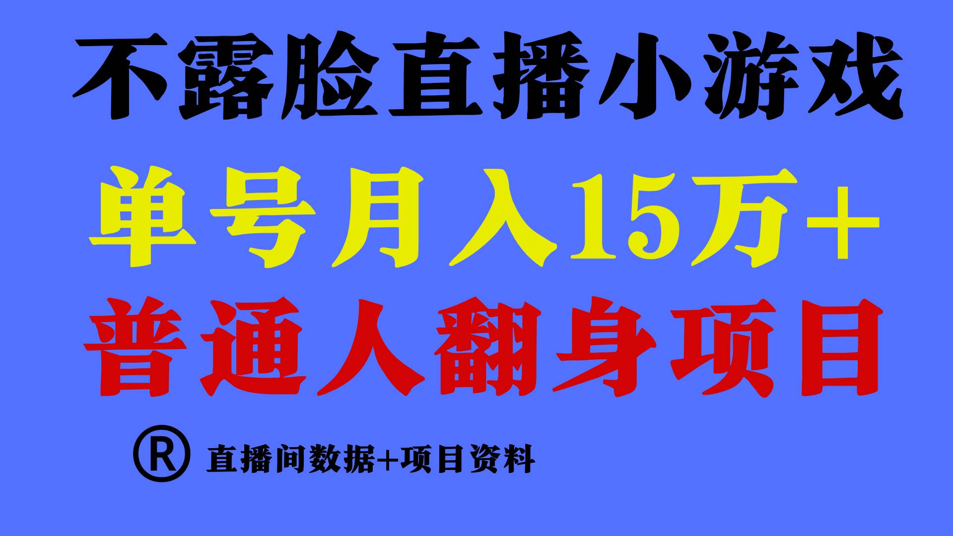 普通人翻身项目 ，月收益15万+，不用露脸只说话直播找茬类小游戏，小白…时点搞钱-网创项目资源站-副业项目-创业项目-搞钱项目时点搞钱