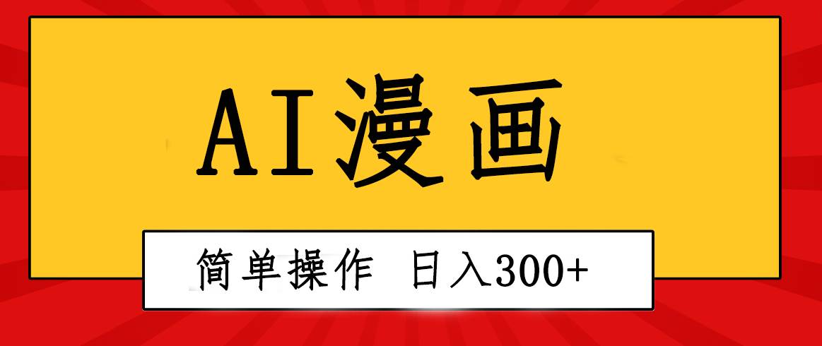 创意无限！AI一键生成漫画视频，每天轻松收入300+，粘贴复制简单操作！时点搞钱-网创项目资源站-副业项目-创业项目-搞钱项目时点搞钱