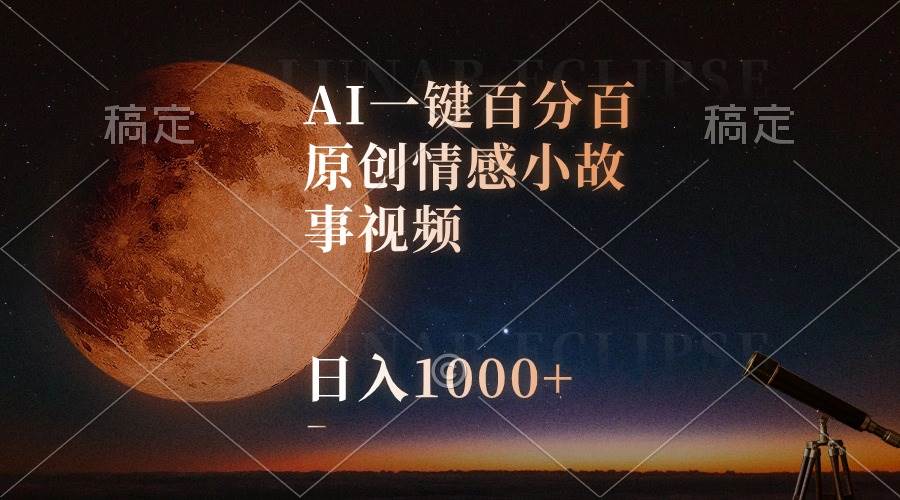 AI一键百分百原创情感小故事视频，视频号最顶赛道，日入1000+时点搞钱-网创项目资源站-副业项目-创业项目-搞钱项目时点搞钱