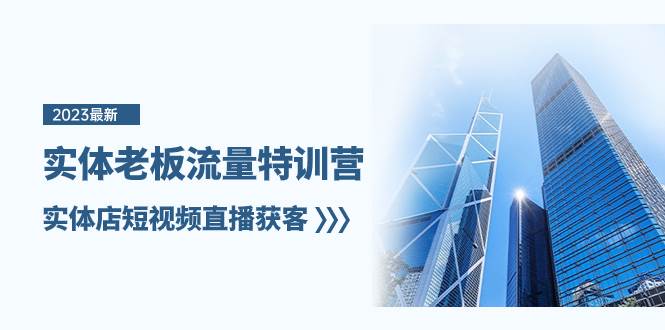 实体老板-流量特训营，实体店短视频直播获客（6节课）时点搞钱-网创项目资源站-副业项目-创业项目-搞钱项目时点搞钱