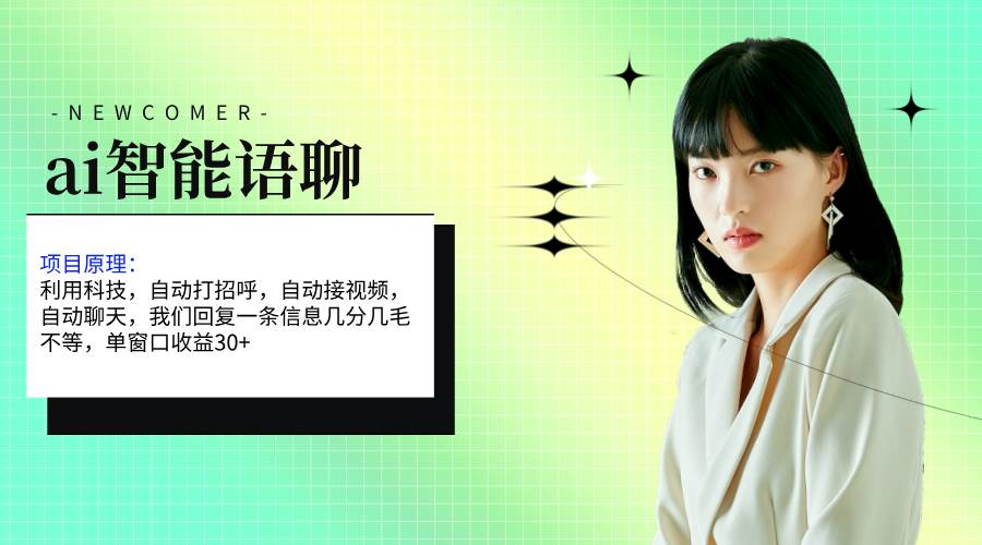 ai智能语聊，单窗口30+单机500+，无脑干！！！时点搞钱-网创项目资源站-副业项目-创业项目-搞钱项目时点搞钱