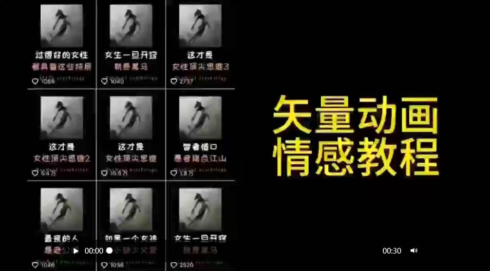 矢量动画情感教程：高点赞涨粉，适合情感、思维、创业教育等赛道时点搞钱-网创项目资源站-副业项目-创业项目-搞钱项目时点搞钱