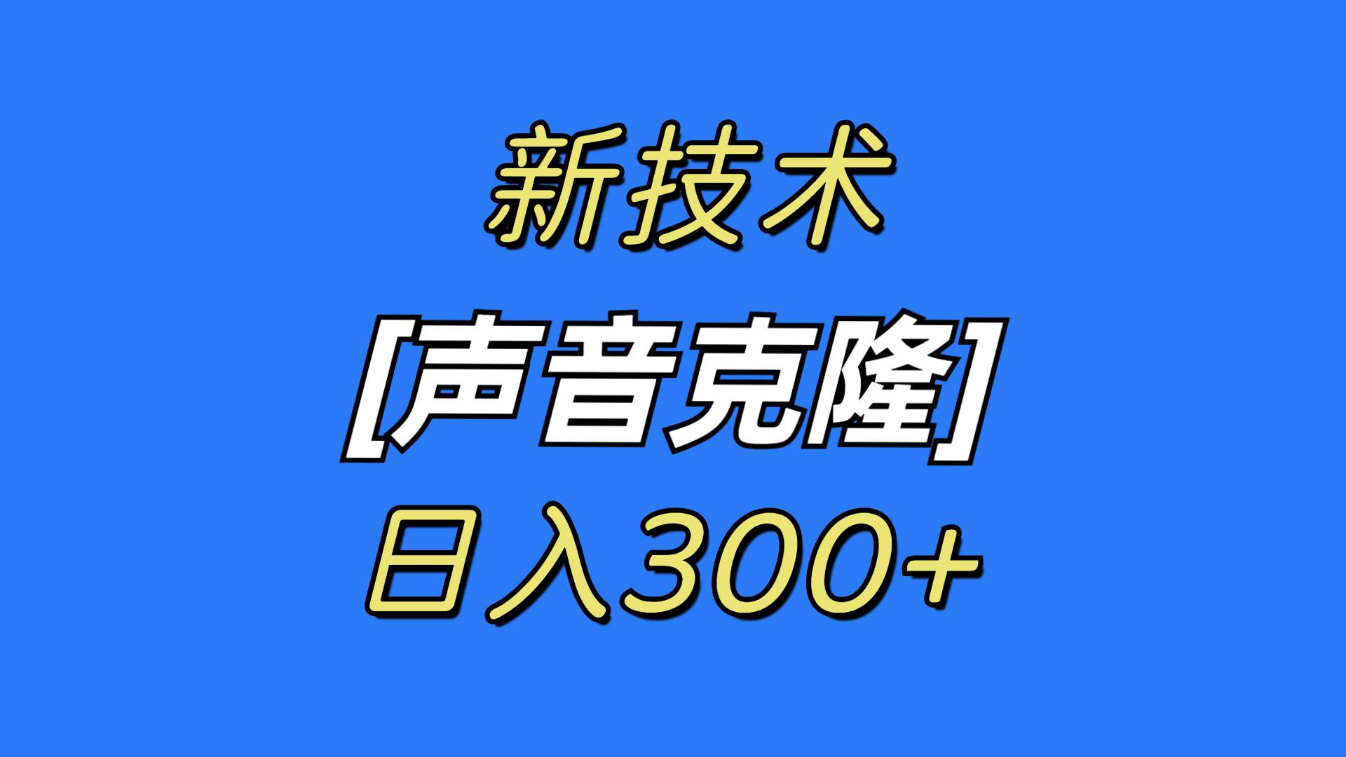 最新声音克隆技术，可自用，可变现，日入300+时点搞钱-网创项目资源站-副业项目-创业项目-搞钱项目时点搞钱