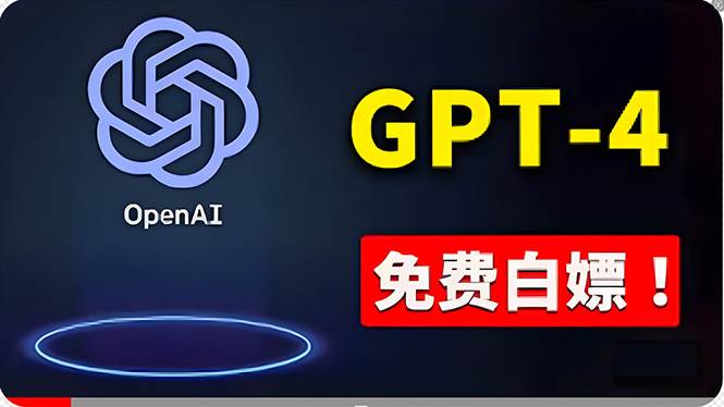 免費使用GPT-4 的方法！ 一分錢不花，白嫖 ChatGPT专业版、DALL·E 3等时点搞钱-网创项目资源站-副业项目-创业项目-搞钱项目时点搞钱