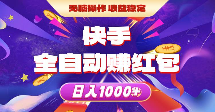 快手全自动赚红包，无脑操作，收益稳定，日入1000+时点搞钱-网创项目资源站-副业项目-创业项目-搞钱项目时点搞钱