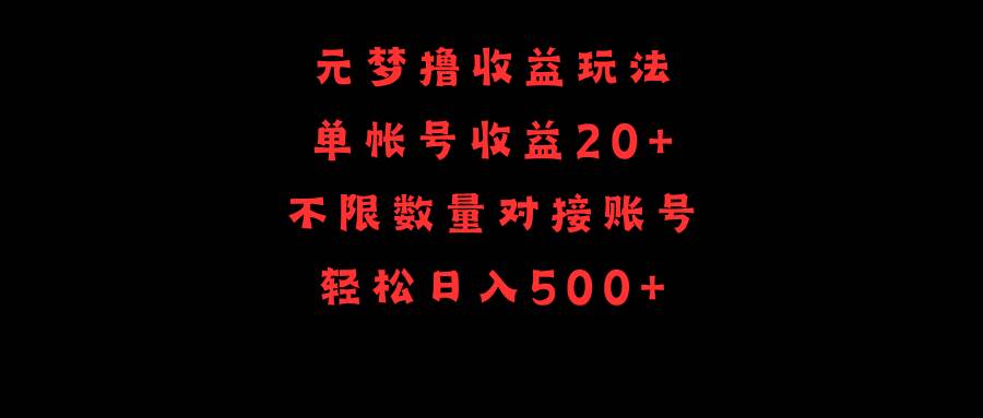 元梦撸收益玩法，单号收益20+，不限数量，对接账号，轻松日入500+时点搞钱-网创项目资源站-副业项目-创业项目-搞钱项目时点搞钱