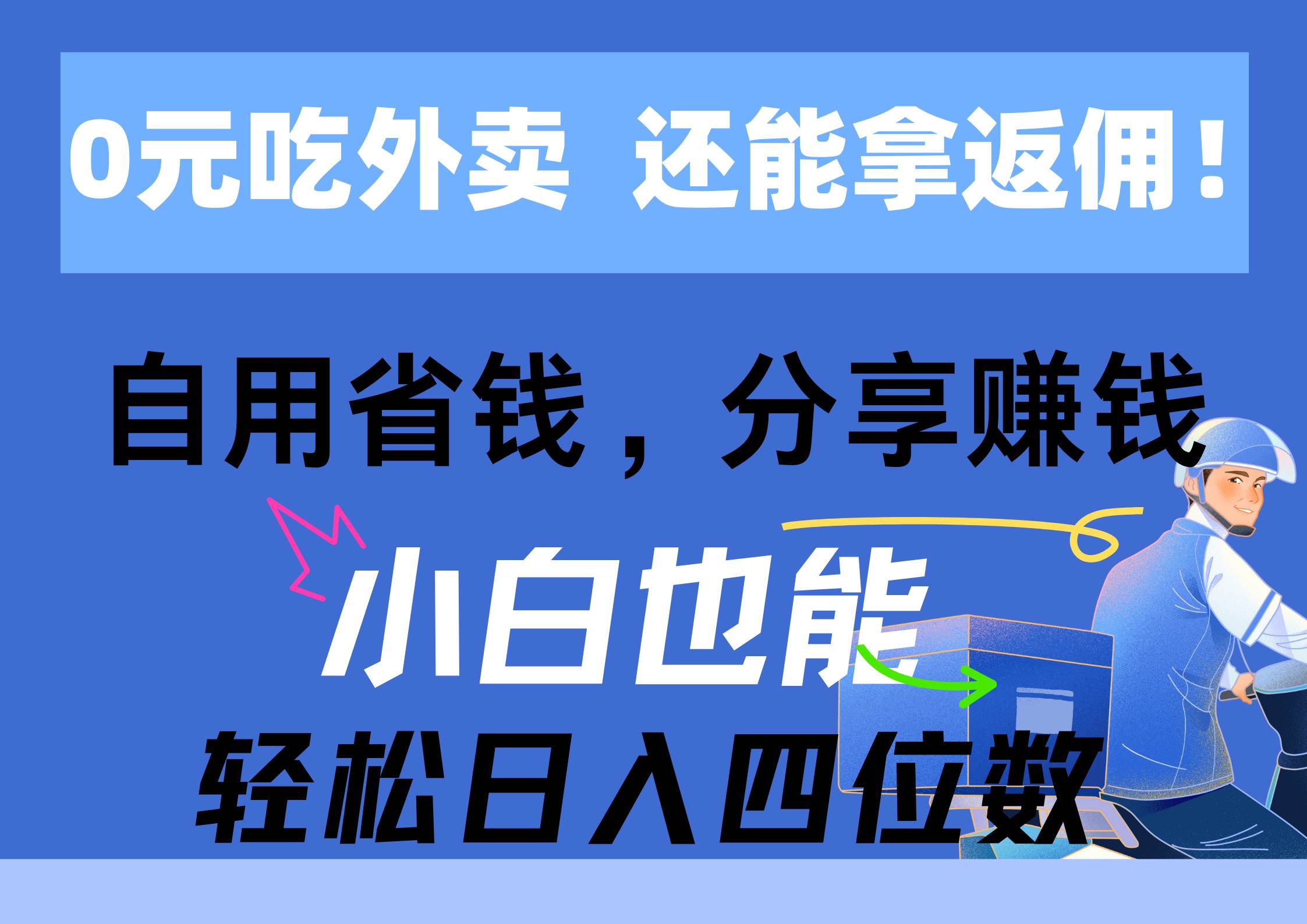 0元吃外卖， 还拿高返佣！自用省钱，分享赚钱，小白也能轻松日入四位数时点搞钱-网创项目资源站-副业项目-创业项目-搞钱项目时点搞钱