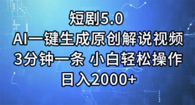 短剧5.0  AI一键生成原创解说视频 3分钟一条 小白轻松操作 日入2000+时点搞钱-网创项目资源站-副业项目-创业项目-搞钱项目时点搞钱