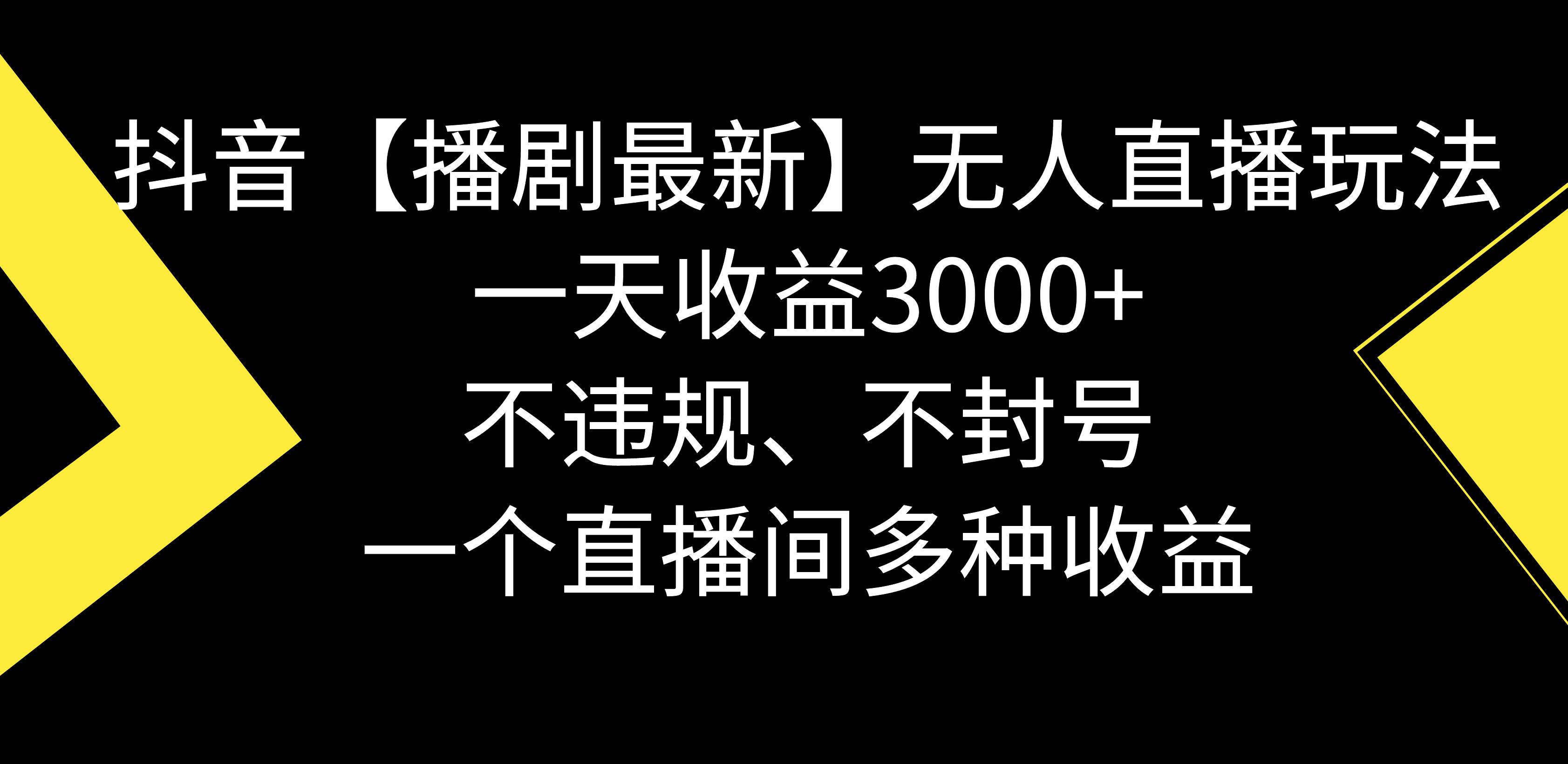 抖音【播剧最新】无人直播玩法，不违规、不封号， 一天收益3000+，一个…时点搞钱-网创项目资源站-副业项目-创业项目-搞钱项目时点搞钱