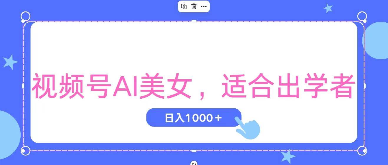 视频号AI美女，当天观察收益的增长，适合初学者，无脑操作，轻松实现日…时点搞钱-网创项目资源站-副业项目-创业项目-搞钱项目时点搞钱