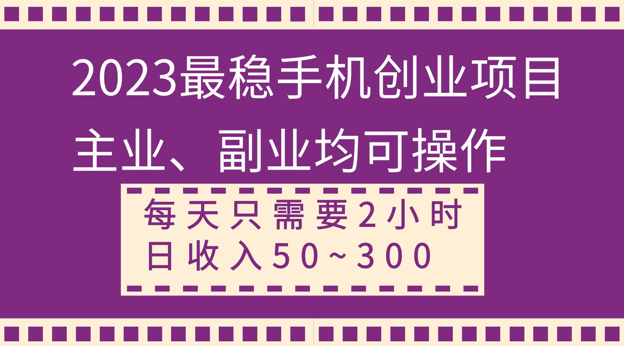2023最稳手机创业项目，主业、副业均可操作，每天只需2小时，日收入50~300+时点搞钱-网创项目资源站-副业项目-创业项目-搞钱项目时点搞钱