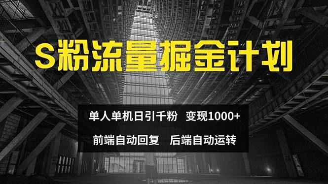 色粉流量掘金计划 单人单机日引千粉 日入1000+ 前端自动化回复   后端…时点搞钱-网创项目资源站-副业项目-创业项目-搞钱项目时点搞钱