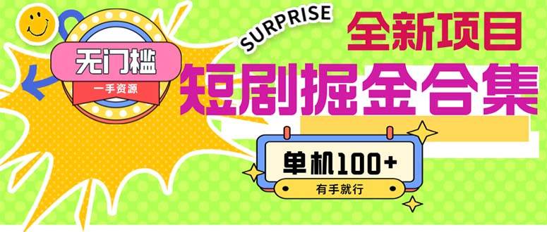 短剧掘金合集2.0  无门槛没成本 有手就行 单机100+时点搞钱-网创项目资源站-副业项目-创业项目-搞钱项目时点搞钱