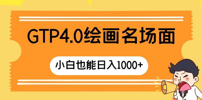GTP4.0绘画名场面 只需简单操作 小白也能日入1000+时点搞钱-网创项目资源站-副业项目-创业项目-搞钱项目时点搞钱