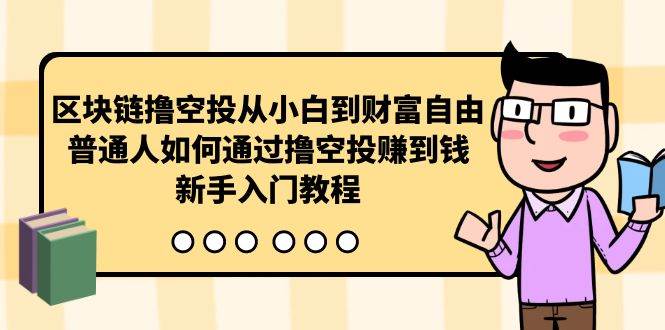 区块链撸空投从小白到财富自由，普通人如何通过撸空投赚钱，新手入门教程时点搞钱-网创项目资源站-副业项目-创业项目-搞钱项目时点搞钱