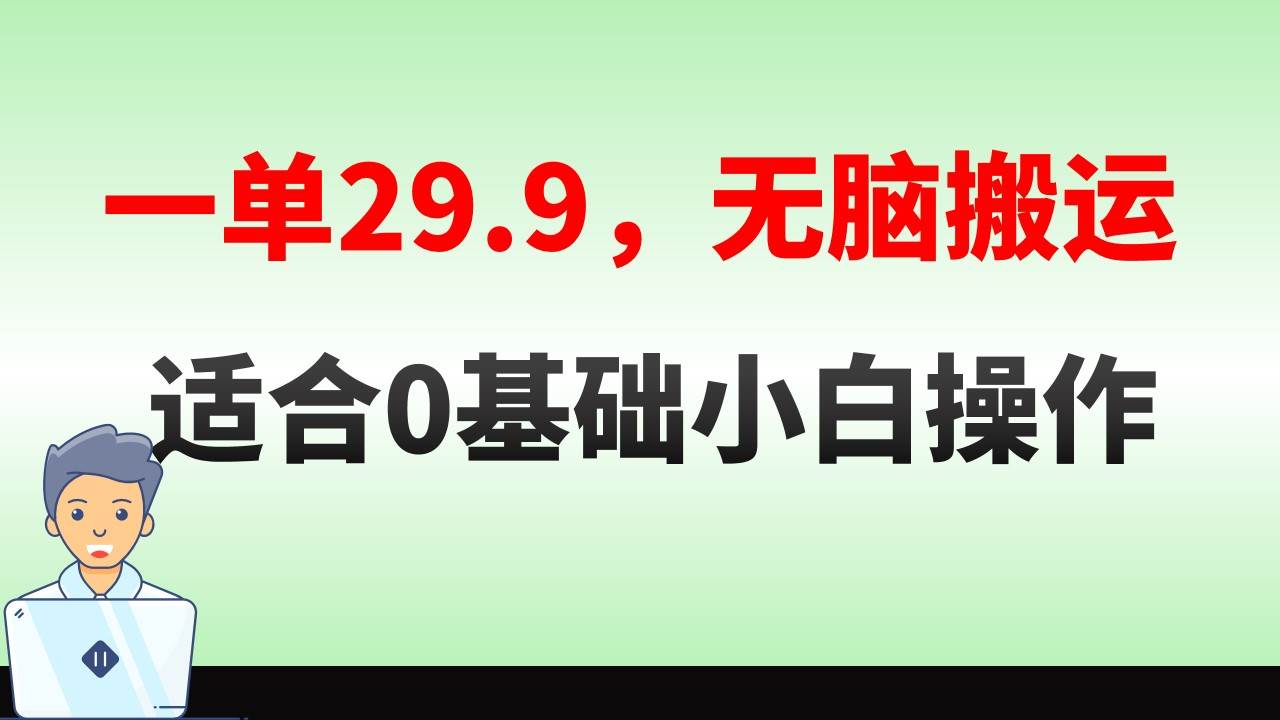 无脑搬运一单29.9，手机就能操作，卖儿童绘本电子版，单日收益400+时点搞钱-网创项目资源站-副业项目-创业项目-搞钱项目时点搞钱