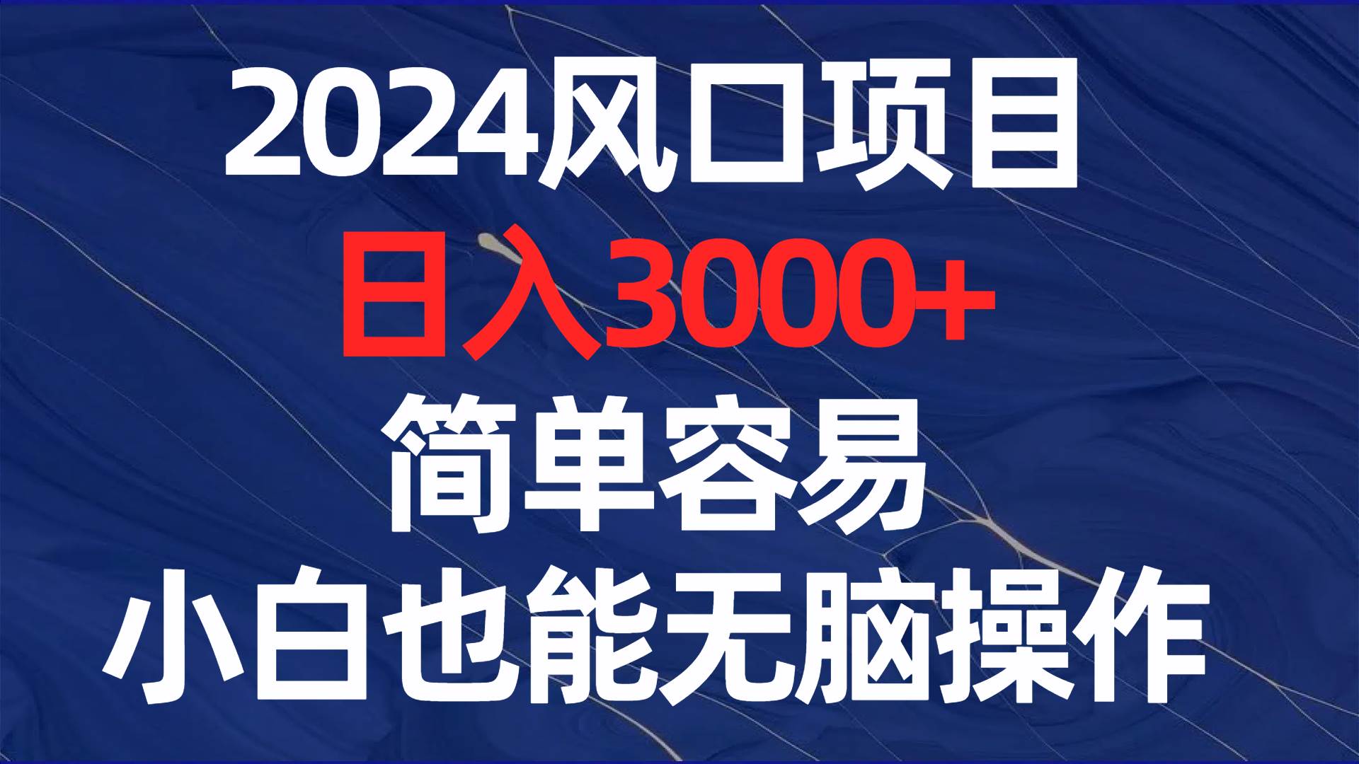 2024风口项目，日入3000+，简单容易，小白也能无脑操作时点搞钱-网创项目资源站-副业项目-创业项目-搞钱项目时点搞钱