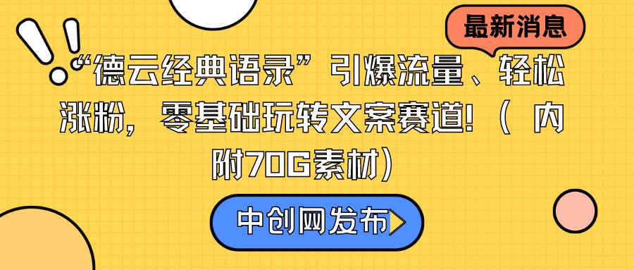 “德云经典语录”引爆流量、轻松涨粉，零基础玩转文案赛道（内附70G素材）时点搞钱-网创项目资源站-副业项目-创业项目-搞钱项目时点搞钱