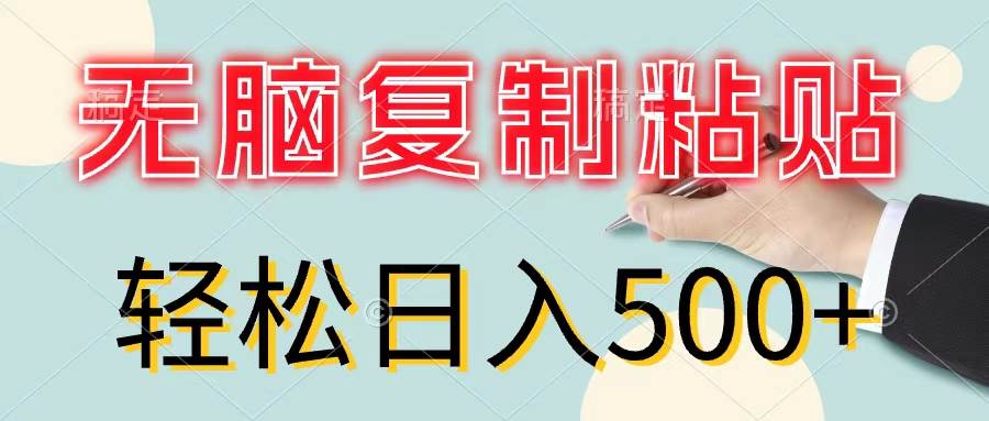 无脑复制粘贴，小白轻松上手，零成本轻松日入500+时点搞钱-网创项目资源站-副业项目-创业项目-搞钱项目时点搞钱