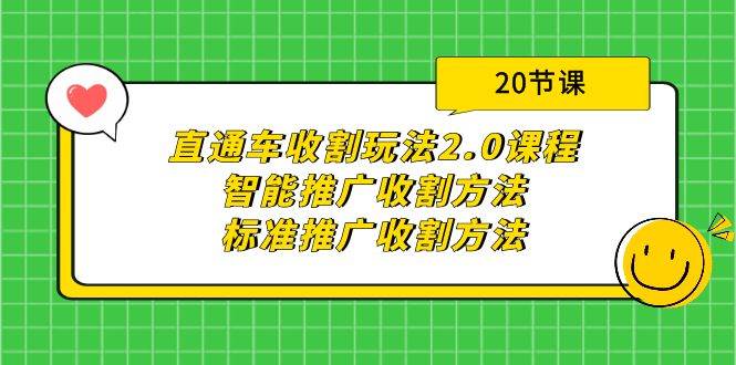 直通车收割玩法2.0课程：智能推广收割方法+标准推广收割方法（20节课）时点搞钱-网创项目资源站-副业项目-创业项目-搞钱项目时点搞钱