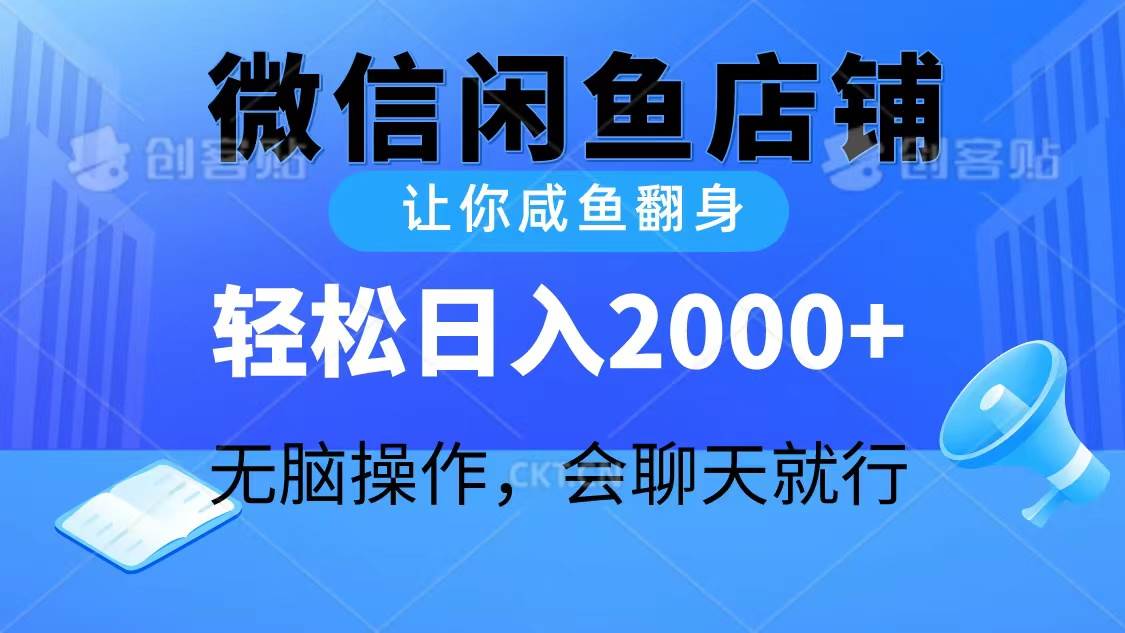 2024微信闲鱼店铺，让你咸鱼翻身，轻松日入2000+，无脑操作，会聊天就行时点搞钱-网创项目资源站-副业项目-创业项目-搞钱项目时点搞钱