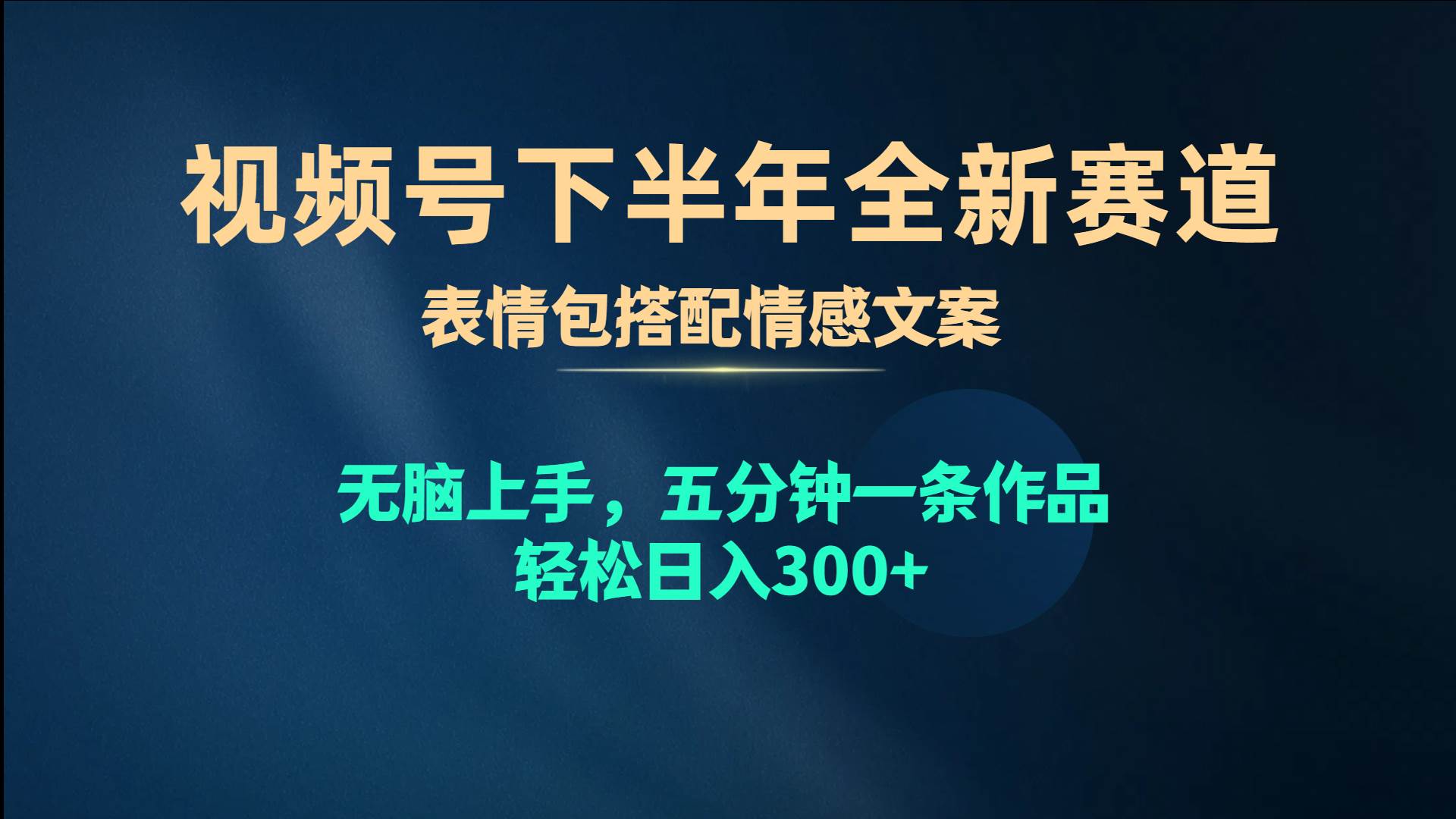 视频号下半年全新赛道，表情包搭配情感文案 无脑上手，五分钟一条作品…时点搞钱-网创项目资源站-副业项目-创业项目-搞钱项目时点搞钱