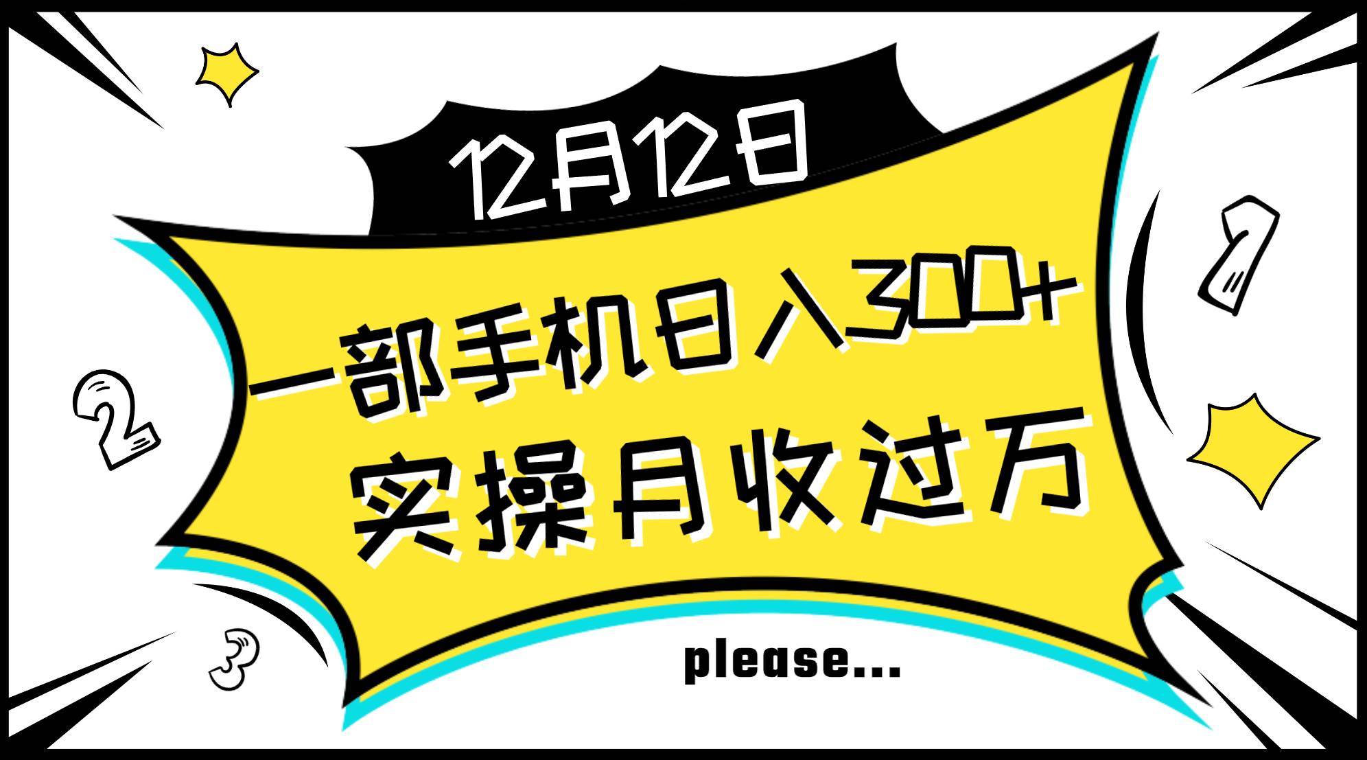 一部手机日入300+，实操轻松月入过万，新手秒懂上手无难点时点搞钱-网创项目资源站-副业项目-创业项目-搞钱项目时点搞钱