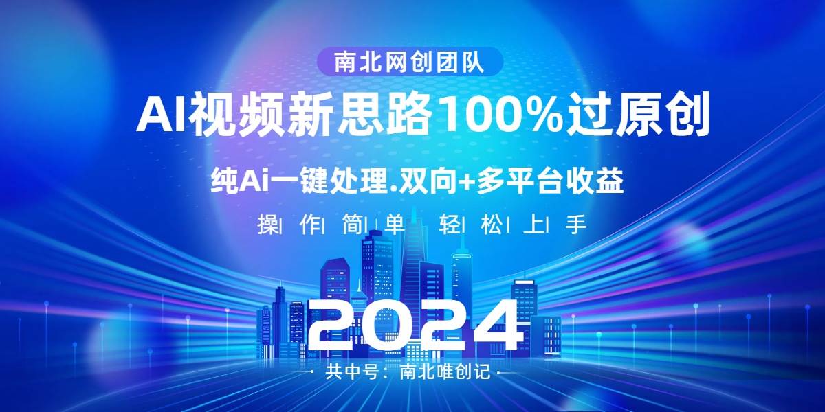 Ai视频新思路，AI一键处理，100%过原创，单视频热度上百万，双向多平台变现时点搞钱-网创项目资源站-副业项目-创业项目-搞钱项目时点搞钱