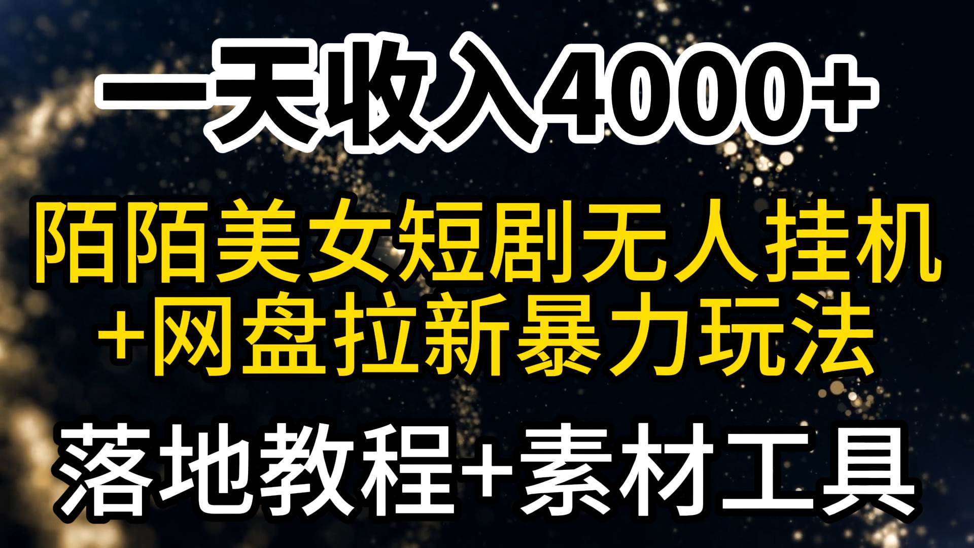一天收入4000+，最新陌陌短剧美女无人直播+网盘拉新暴力玩法 教程+素材工具时点搞钱-网创项目资源站-副业项目-创业项目-搞钱项目时点搞钱