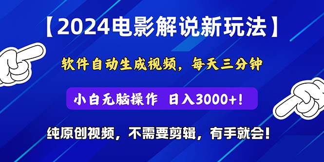 2024短视频新玩法，软件自动生成电影解说， 纯原创视频，无脑操作，一…时点搞钱-网创项目资源站-副业项目-创业项目-搞钱项目时点搞钱