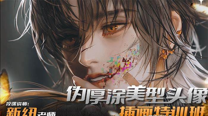 iPad插画课伪厚涂美型头像插画特训班（13节视频课）时点搞钱-网创项目资源站-副业项目-创业项目-搞钱项目时点搞钱