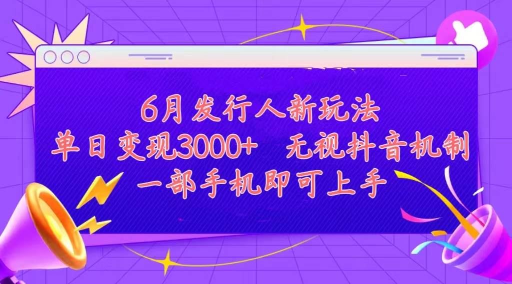 发行人计划最新玩法，单日变现3000+，简单好上手，内容比较干货，看完…时点搞钱-网创项目资源站-副业项目-创业项目-搞钱项目时点搞钱