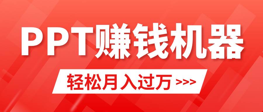 轻松上手，小红书ppt简单售卖，月入2w+小白闭眼也要做（教程+10000PPT模板)时点搞钱-网创项目资源站-副业项目-创业项目-搞钱项目时点搞钱