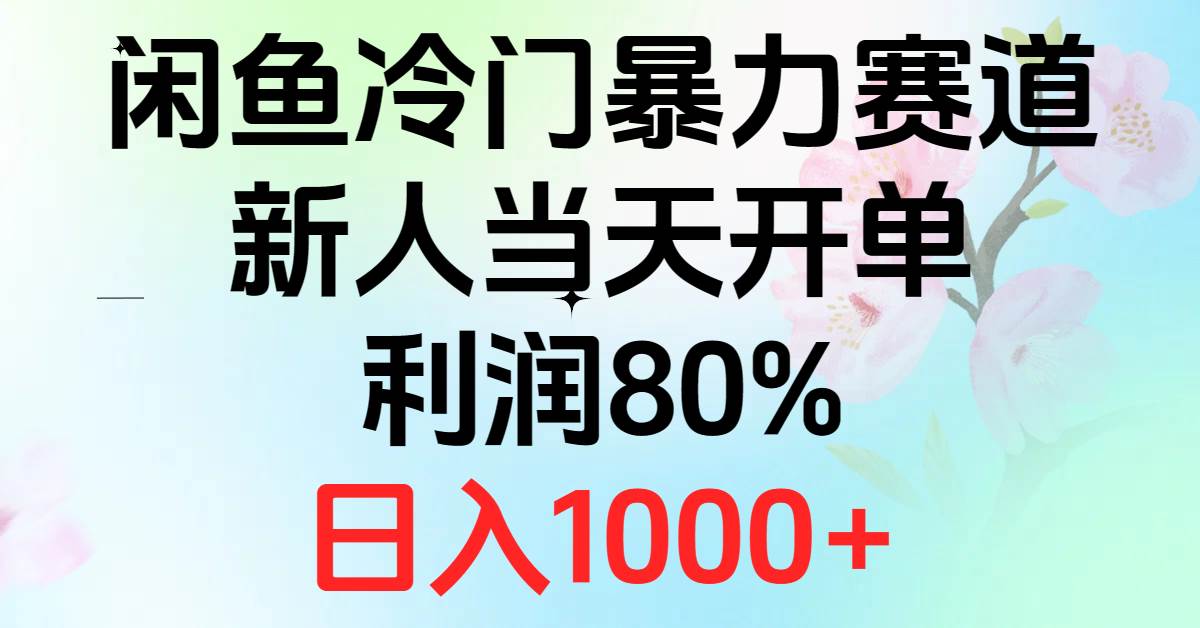 2024闲鱼冷门暴力赛道，新人当天开单，利润80%，日入1000+时点搞钱-网创项目资源站-副业项目-创业项目-搞钱项目时点搞钱