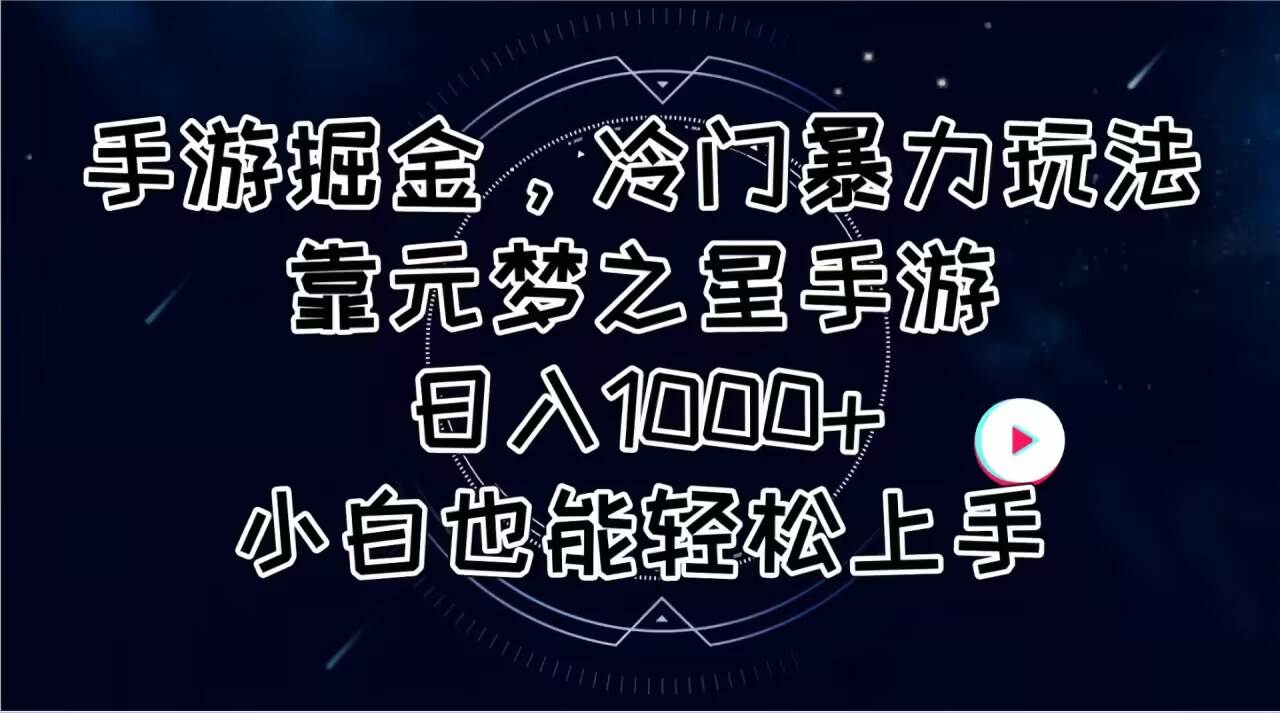 手游掘金，冷门暴力玩法，靠元梦之星手游日入1000+，小白也能轻松上手时点搞钱-网创项目资源站-副业项目-创业项目-搞钱项目时点搞钱